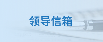 領(lǐng)導(dǎo)信箱
